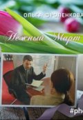 Обложка книги "Нежный Март"