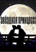 Обложка книги "Звёздная принцесса"