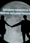 Обложка книги "Звёздная принцесса 2: Жертва звёздной болезни"