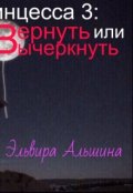 Обложка книги "Звёздная принцесса 3: Вернуть или вычеркнуть"