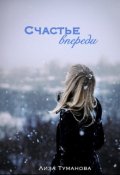 Обложка книги "Счастье впереди"