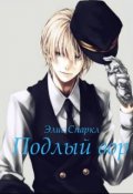 Обложка книги "Подлый вор"