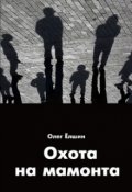 Обложка книги "Охота на мамонта"
