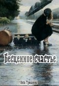 Обложка книги "Бесценное счастье"