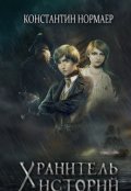 Обложка книги "Хранитель Историй "