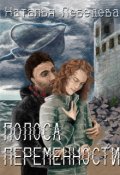 Обложка книги "Полоса переменности"