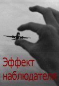 Обложка книги "Эффект наблюдателя"