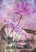 Обложка книги "Благослови меня на боль. Часть первая. Боль "