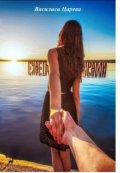 Обложка книги "Счастье не за горами"