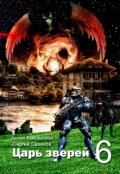 Обложка книги "Царь зверей 6. Концовка с подробностями"