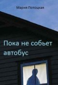 Обложка книги "Пока не собьет автобус"