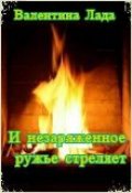 Обложка книги "И незаряженное ружье стреляет"