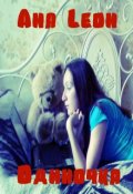 Обложка книги "Одиночка"