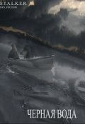 Обложка книги "Черная вода"