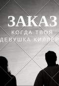 Обложка книги "Заказ"