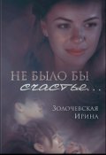 Обложка книги "Не было бы счастья..."