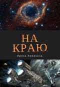 Обложка книги "На Краю"
