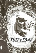 Обложка книги "Тыкывак"