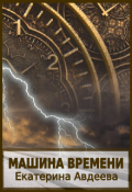 Обложка книги "Машина времени"