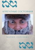 Обложка книги "Агрегатные состояния"