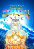 Обложка книги "Огни Световита [суперфэнтези] "