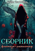Обложка книги "Сборник фэнтези-миниатюр"