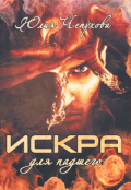 Обложка книги "Искра для падшего"