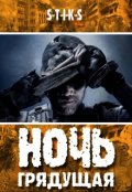 Обложка книги "S-T-I-K-S. Ночь грядущая"