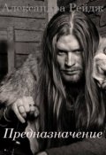 Обложка книги "Предназначение"