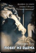 Обложка книги "Побег из Эдема"