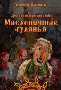 Обложка книги "Деревенские легенды. Масленичные гулянья"