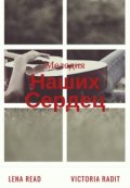 Обложка книги "Мелодия Наших Сердец"