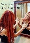 Обложка книги "Отражение"