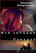 Обложка книги "Мой любимый Призрак"
