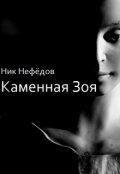 Обложка книги ""Каменная Зоя""