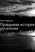 Обложка книги "Правдивая история русалочек"