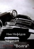 Обложка книги "Чёрная "Волга""