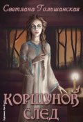 Обложка книги "Коршунов след"
