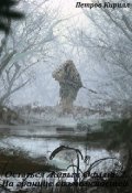 Обложка книги "Остаться Живым Офлайн 2."