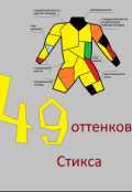 Обложка книги "Сорок девять оттенков Стикса"