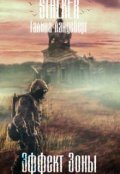 Обложка книги "Эффект Зоны"