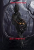 Обложка книги "Душа оборотня 2.Изгнанник"