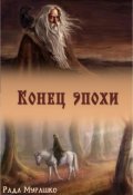Обложка книги "Конец эпохи"