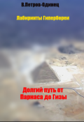 Обложка книги "Долгий путь от Парнаса до Гизы"
