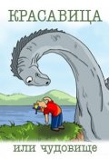 Обложка книги "Красавица или чудовище"