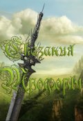 Обложка книги "Сказания Трофоры"