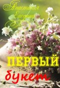 Обложка книги "Первый букет"