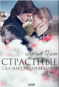 Обложка книги "Страстные сказки средневековья Книга 1."