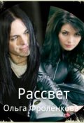 Обложка книги "Рассвет"