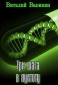 Обложка книги "Три шага в пустоту"